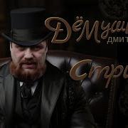 Дмитрий Демушкин Правда Или