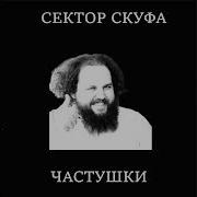 Сектор Скуфа