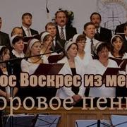 Христос Воскрес Из Мёртвых Хоровое Пение