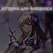 Музыка Для Флешмоба Час