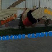 Тутор Обучалка Арабское Сальто Или Арабка Pkfr Parkour Freerun New Урок Паркур Фриран Спорт