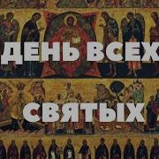 Кондак Всеи Святым В Земле