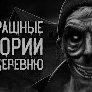 Страшные Истории Про Деревню Дарк Фил
