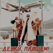 Ой Девки Пляшем Это Лето Наше