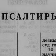 Слушать Библию Читает Козлов