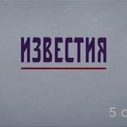 Эволюция Заставок Программы Известия На Пятом Канале