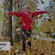 Учим Стихи Е Трутнева Осень