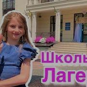 Школьный Лагерь 1 День Из Жизни Школьного Лагеря