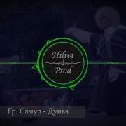Гр Самур Дунья Лезгинские Песни
