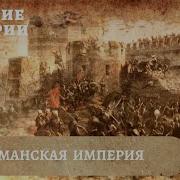 История Османской Империи Аудиокнига