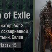 Path Of Exile Прохождение 15 Гладиатор Акт 2 Руины Оскверненной Святыни Склеп