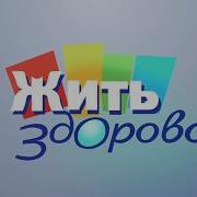 Заставка Жить Здорово 2017