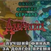 Чудный Мир Амфибия