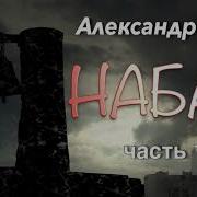 Александр Гера Набат