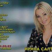 Ирина Салтыкова Сборник