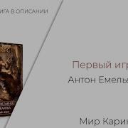 Емельянов И Савинов Первый Игрок Мир Карика 01