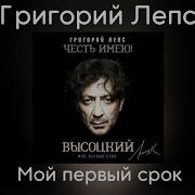 Мой Первый Срок