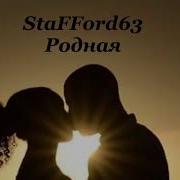 Stafford63 Родная