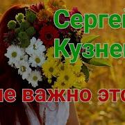 Да Не Важно Это Елена Савельева Лёха