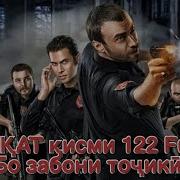 Садокат Кисми 122