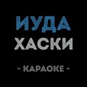 Хаски Мультики Караоке
