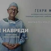 Генри Марш Не Навреди