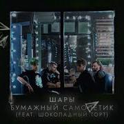 Шары Бумажный Самолётик
