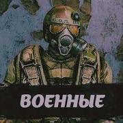 Все Фразы Военных Из Сталкера