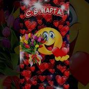 8 Марта Праздник Для Душт