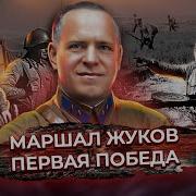 Халхин Гол Первая Победа Жукова