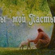 Ты Мой Пастырь Клип На Авторскую Песню
