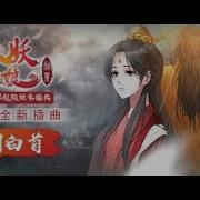 狐妖小红娘 竹业篇插曲 人间白首 完整版Mv