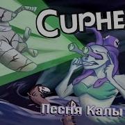Песня Каллы Марии Cuphead Медуза Горгона Voxten