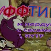 Фунтик Rytp