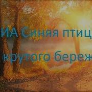 У Крутого Бережка