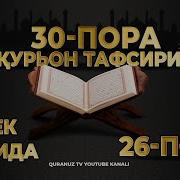 26 Пора Курон Тафсири