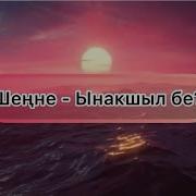 Текс Песни Ынакшыл Бе Шенне