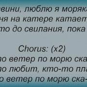 Летчик И Моряк Ляпис Трубецкой Караоке И Текст Песни