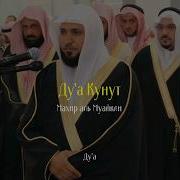 Махир Аль Муайкли Дуа