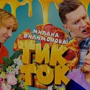 Милана Филимонова Тик Ток