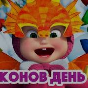 Маша И Медведь Драконов День