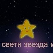 Звездочка Ярко Звездочка Сияй Twinkle Twinkle Little Star 5 Лет 5