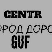 Гуф Город Дорог Альбом