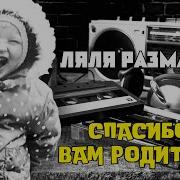Спасибо Вам Родители Lyalya Razmakhova
