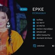 Альбом Лучших И Лучших Песен Ерке Есмахан