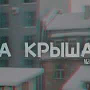 На Крышах Макс Вертиго