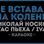 Не Вставай На Колени Минус