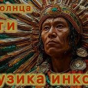 Музыка Инков