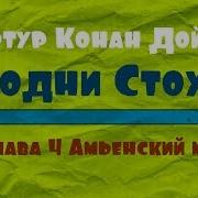 Артур Конан Дойл Родни Стоун 4 Глава