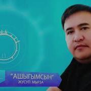 Ашыгымсын Жусуп Мырза